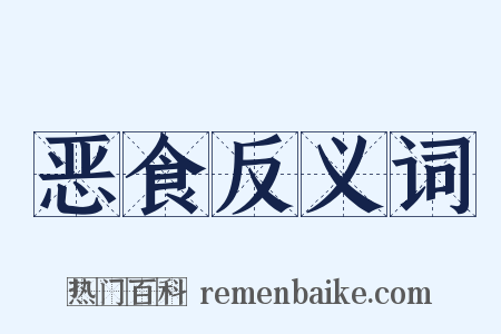 恶食反义词是什么意思的图片